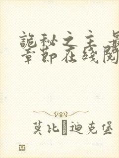 诡秘之主 最新章节在线阅读