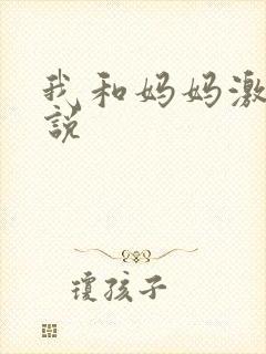 我和妈妈激情小说