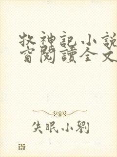 牧神记小说无弹窗阅读全文封面