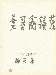 姜可金银花全文免费阅读在线