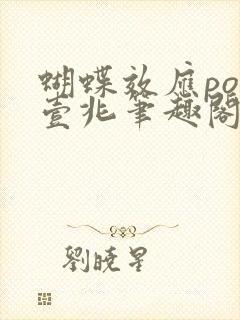 蝴蝶效应po兆壹兆笔趣阁