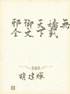 邪御天娇无删减全文下载