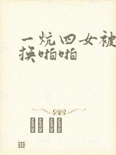 一炕四女被窝交换啪啪封面