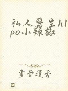 私人医生h1高po小辣椒