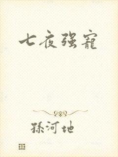 七夜强宠