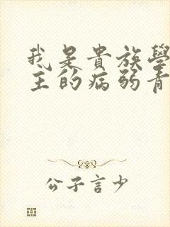 我是贵族学院男主的病弱青梅笔趣阁