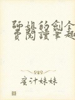 师姐的剑全文免费阅读笔趣阁