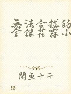 无法合拢的皇帝金银花露小说封面