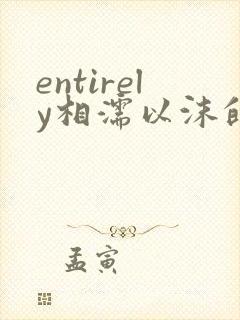 entirely相濡以沫的夜晚封面