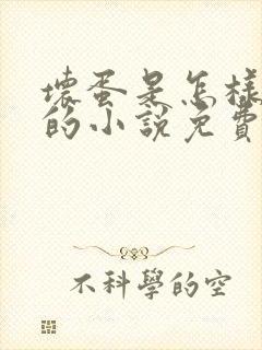 坏蛋是怎样炼成的小说免费阅读全文在线