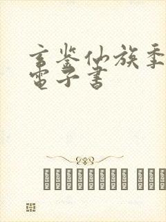 玄鉴仙族季越人电子书