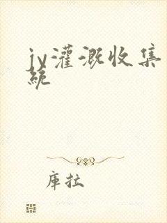 jy灌溉收集系统