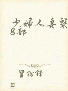 少妇人妻系列28部