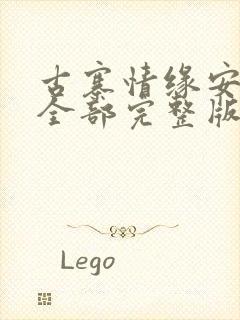 古寨情缘安壮壮全部完整版免费txt