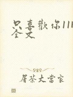 只喜欢你11H全文