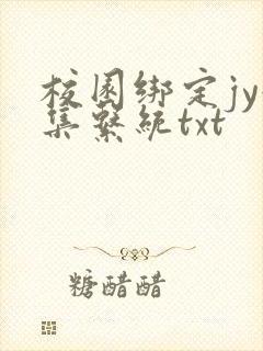 校园绑定jy收集系统txt