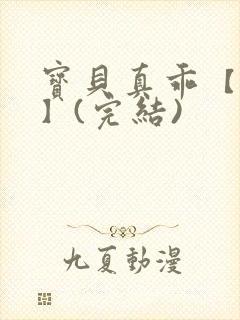 宝贝真乖【高H】(完结)