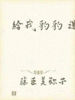 给我豹豹 迷羊封面