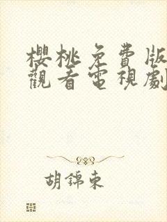 樱桃免费版在线观看电视剧荣耀