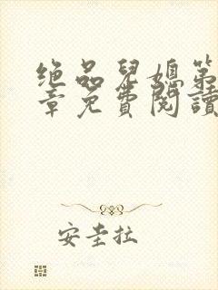 绝品儿媳第60章免费阅读