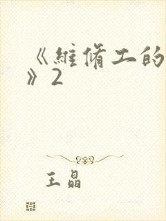 《维修工的绝遇》2