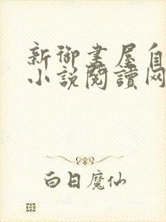 新御书屋自由的小说阅读网