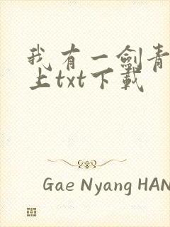 我有一剑青鸾峰上txt下载