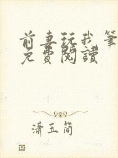 前妻玩我笔趣阁免费阅读