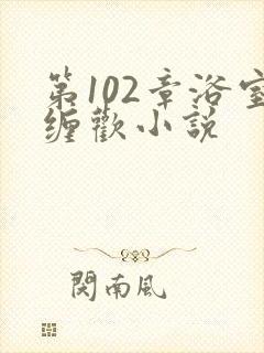 第102章浴室缠欢小说