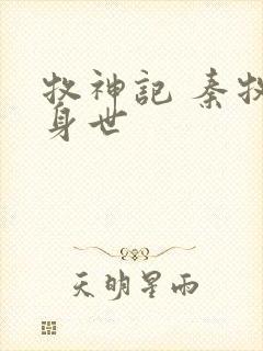 牧神记 秦牧的身世封面