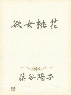 欲女桃花