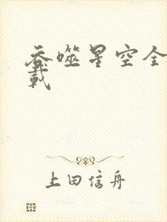 吞噬星空全文下载