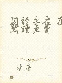 囚于永夜 在线阅读免费