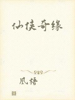 仙侠奇缘