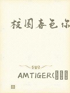 校园春色你我色