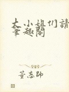 大小姐们请自重笔趣阁封面