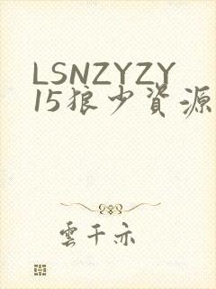 LSNZYZY15狼少资源站