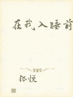 在我入睡前