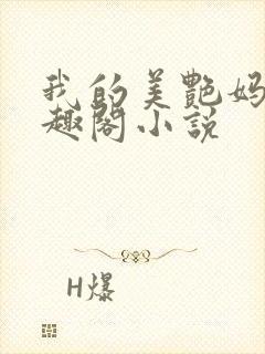 我的美艳妈妈笔趣阁小说