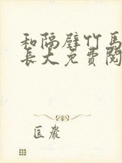 和隔壁竹马一起长大免费阅读封面