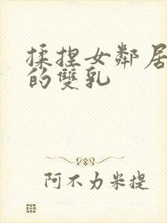 揉捏女邻居高耸的双乳