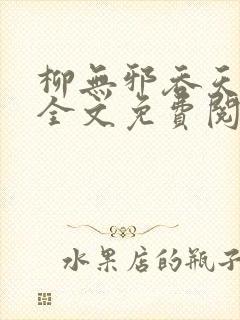 柳无邪吞天神鼎全文免费阅读