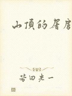 山顶的屠房
