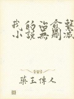 我的治愈系游戏小说无删减