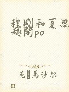 程刚和夏思思笔趣阁po