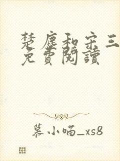 楚尘和宋三小姐免费阅读