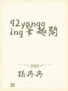92yangqing笔趣阁封面