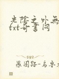 光阴之外无错版txt奇书网