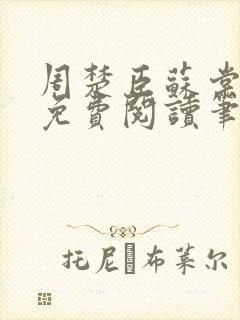 周楚臣苏棠全文免费阅读笔趣阁封面