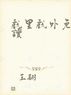 戏里戏外免费阅读